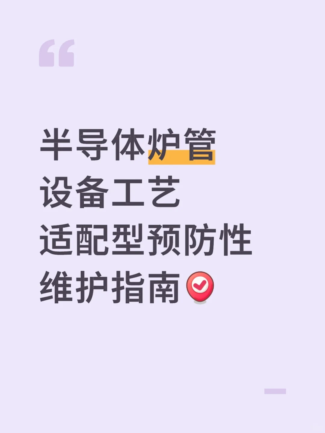 半导体炉管设备工艺型预防性维护避故障要点