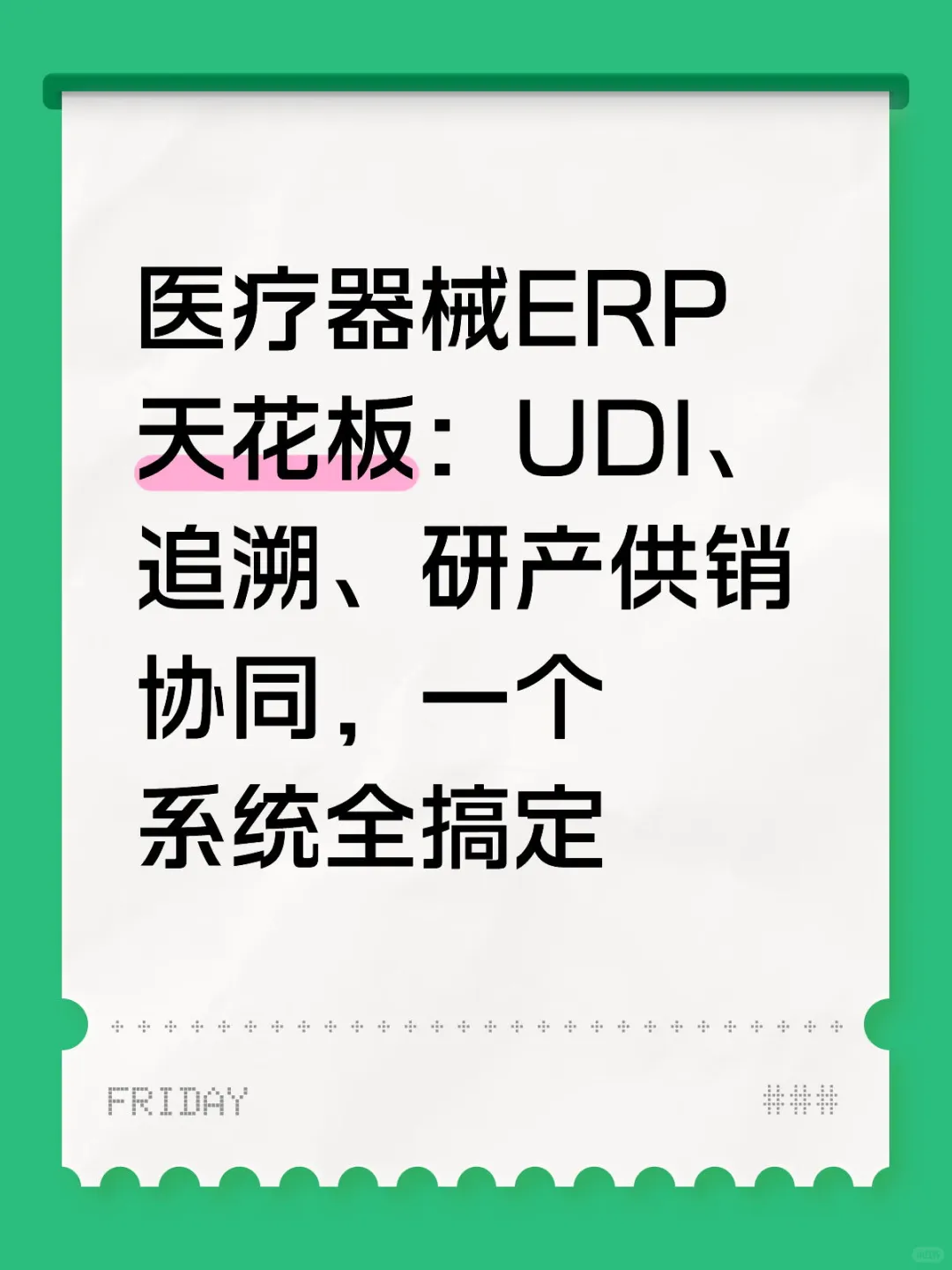 医疗器械企业同行高效管理的秘籍！