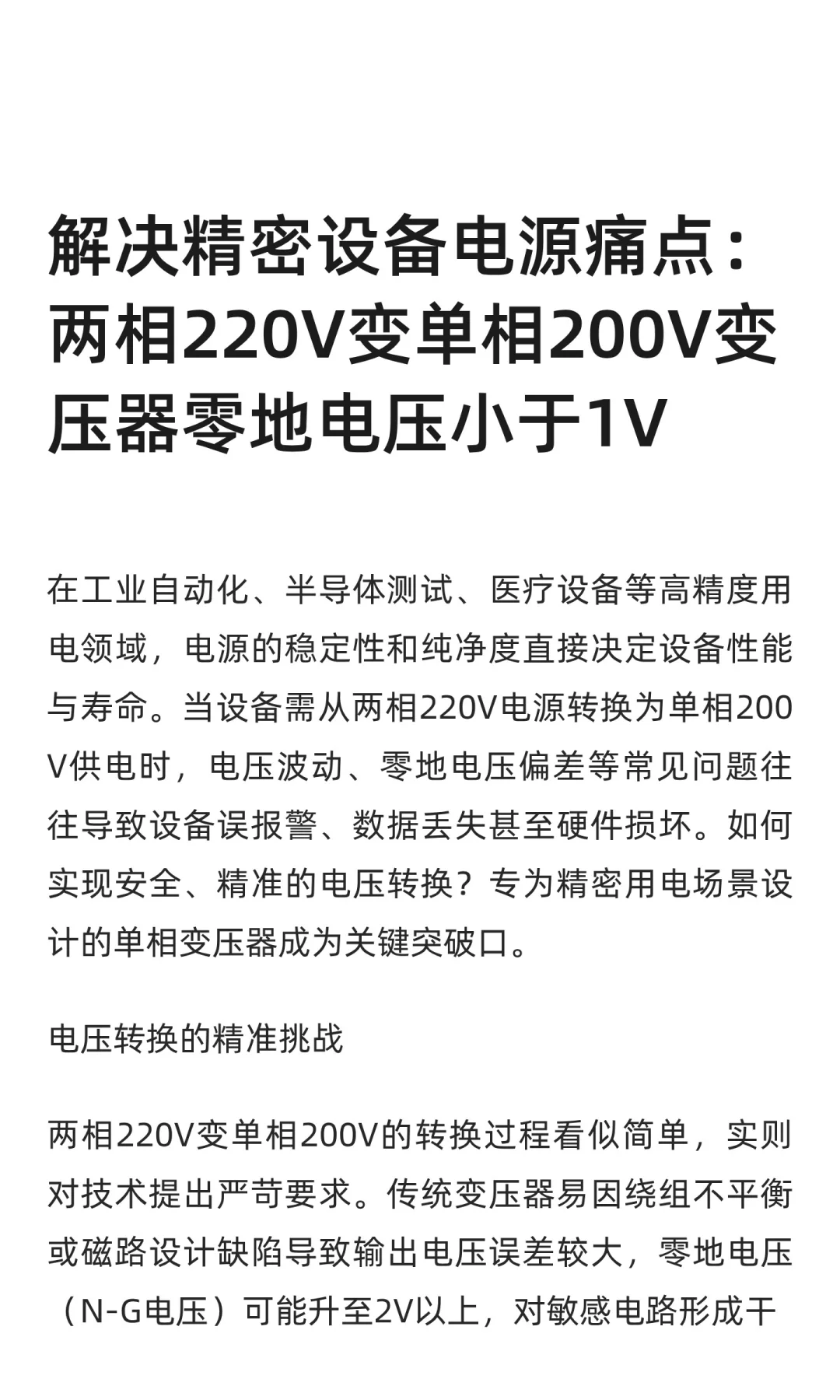解决精密设备电源痛点：两相220V变单相200V