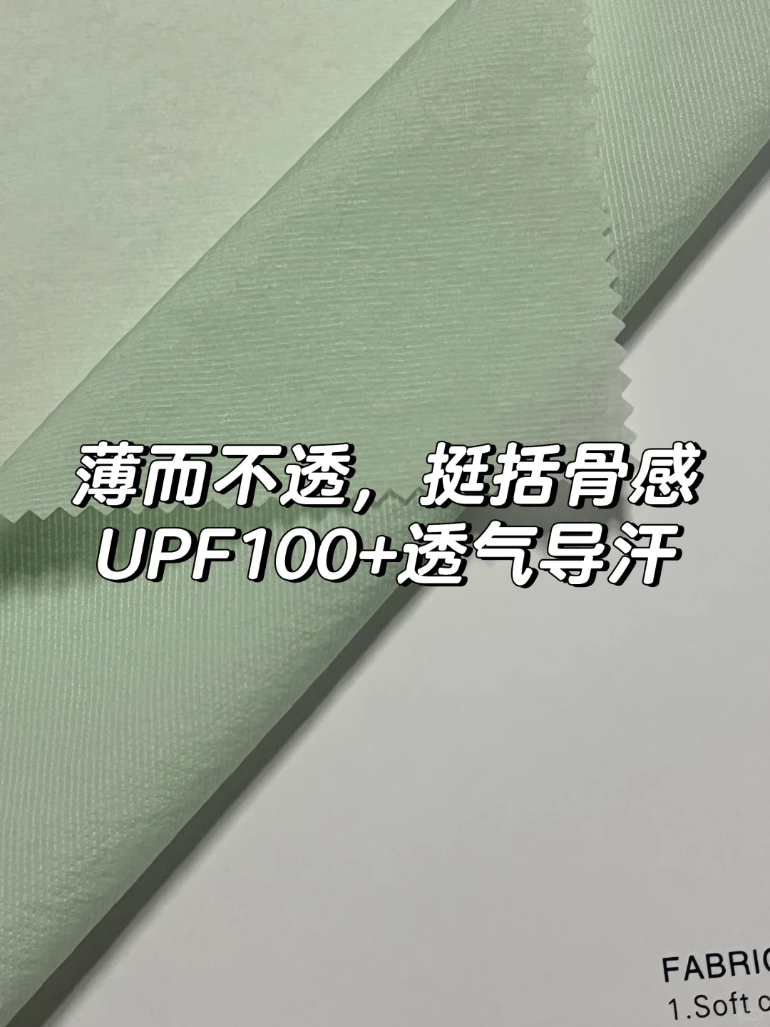 轻户外系列，薄而不透，挺括骨感UPF100+