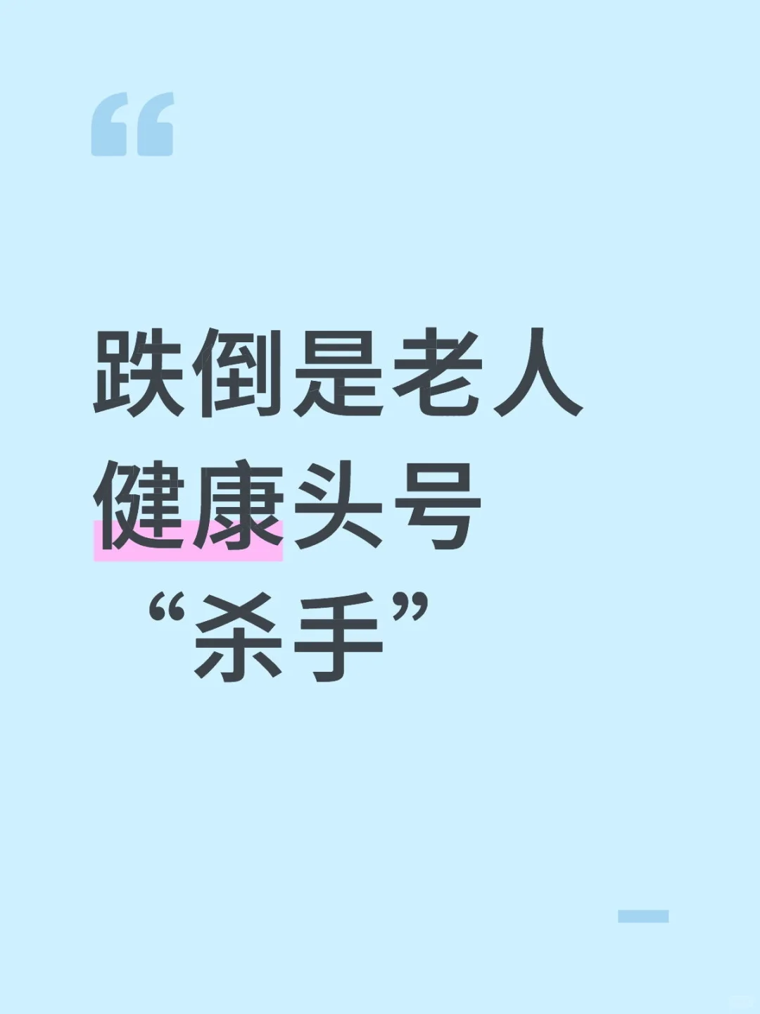 警惕老人“头号杀手”！这些高风险场景必查