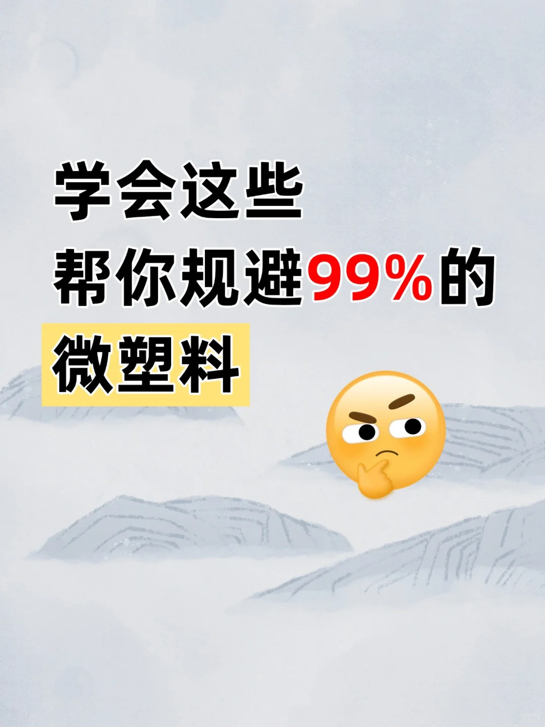 帮你规避99%的微塑料