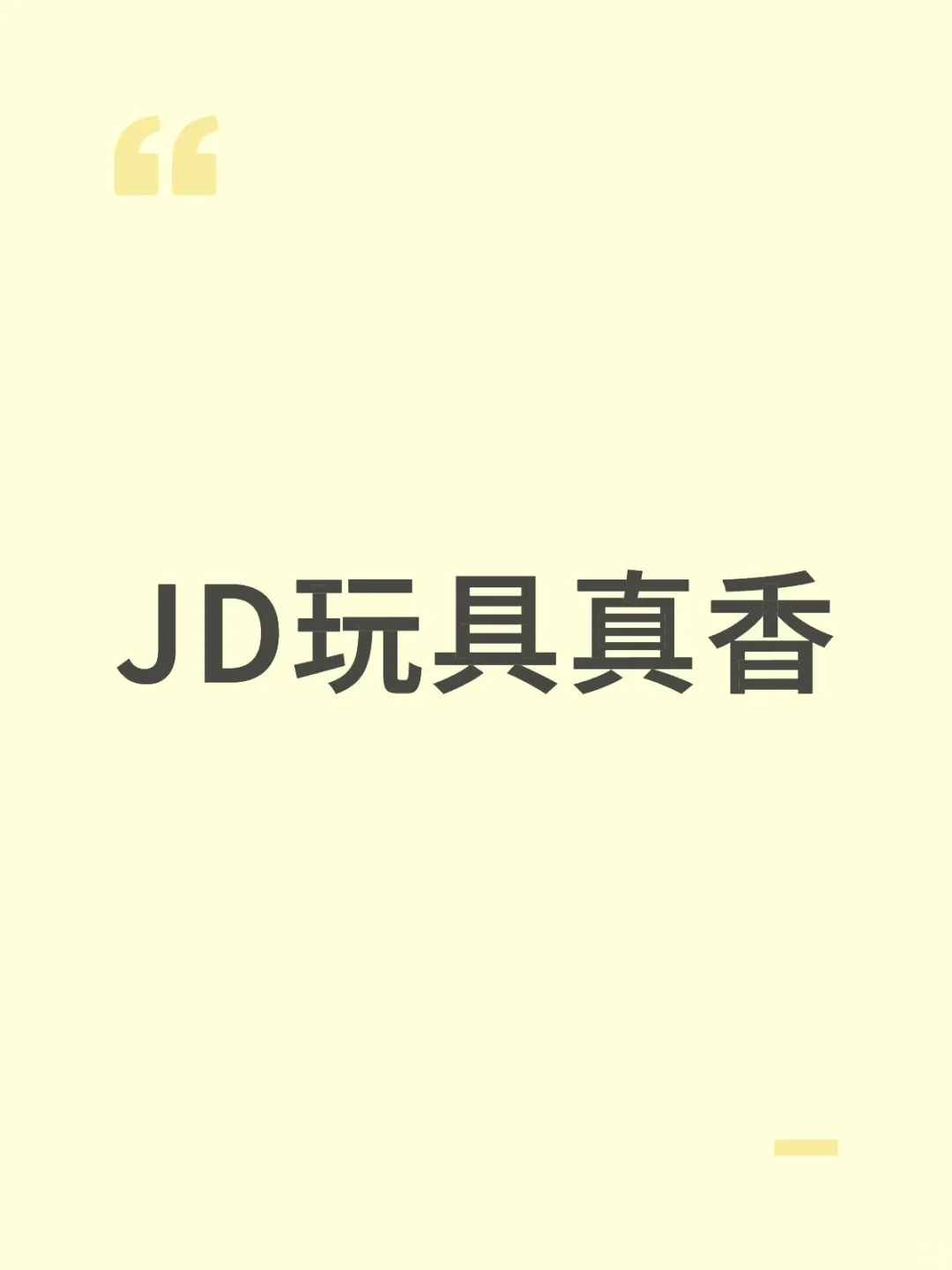 JD玩具真香