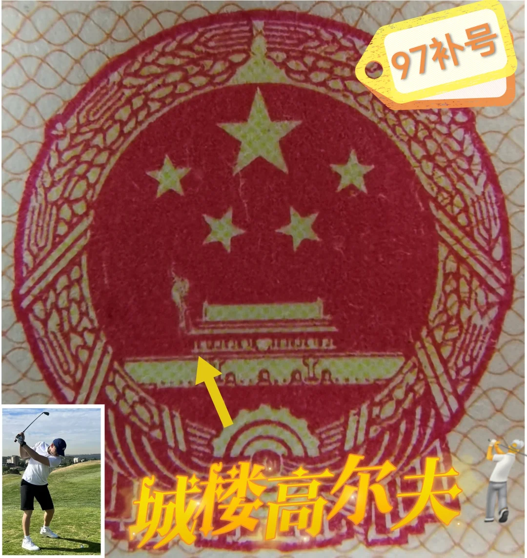 揭秘第三套人民币97补号“城楼高尔夫”之谜