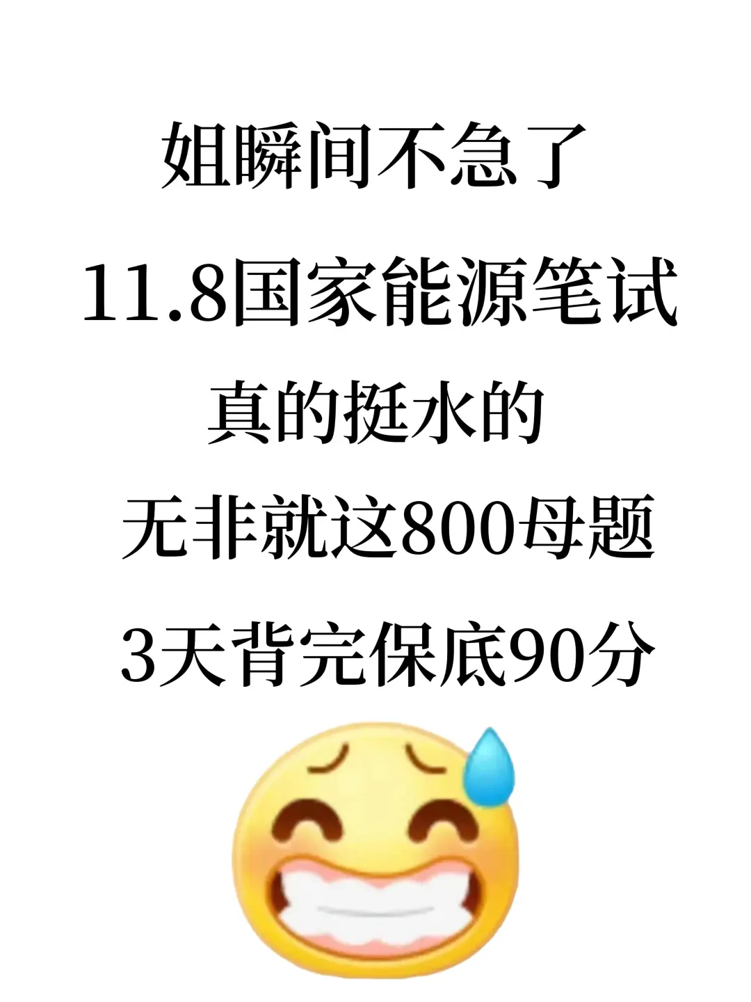 11.8国家能源笔试，就这800题，3天背完足矣