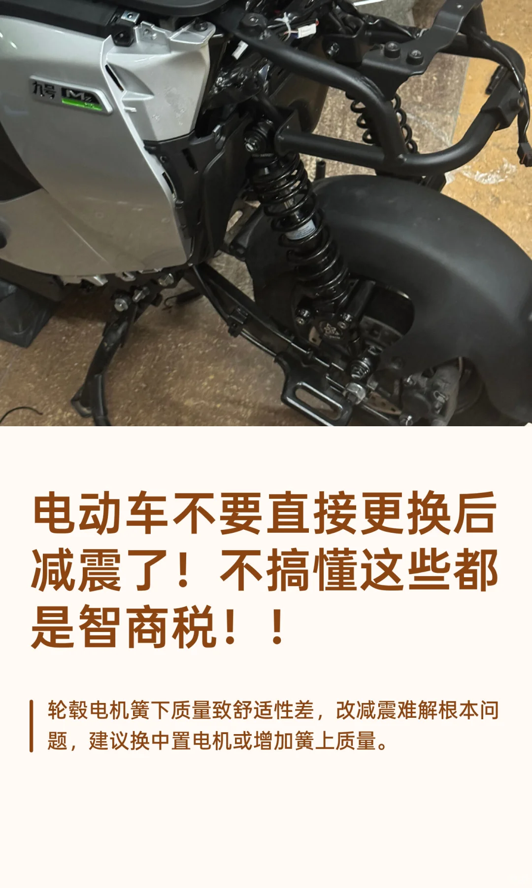 电动车不要直接更换后减震了！不搞懂这些都