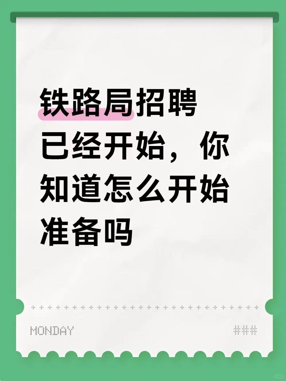 铁路局招聘已经开始,你知道怎么开始准备吗