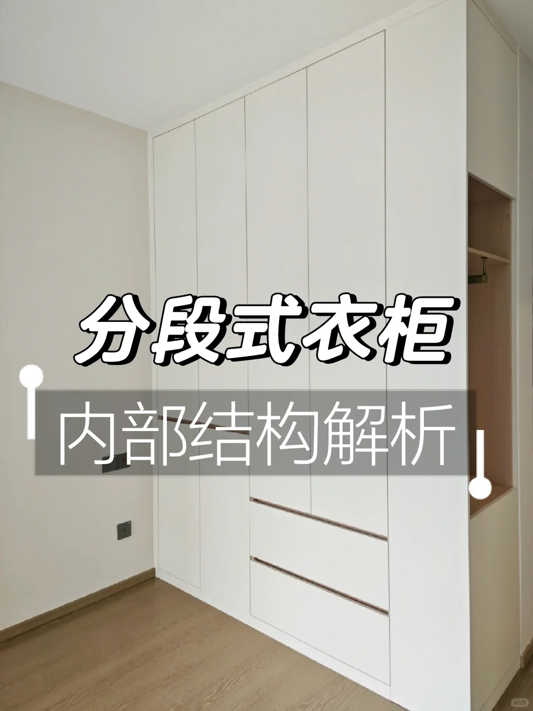 超火?的分段式衣柜设计+内部详细尺寸