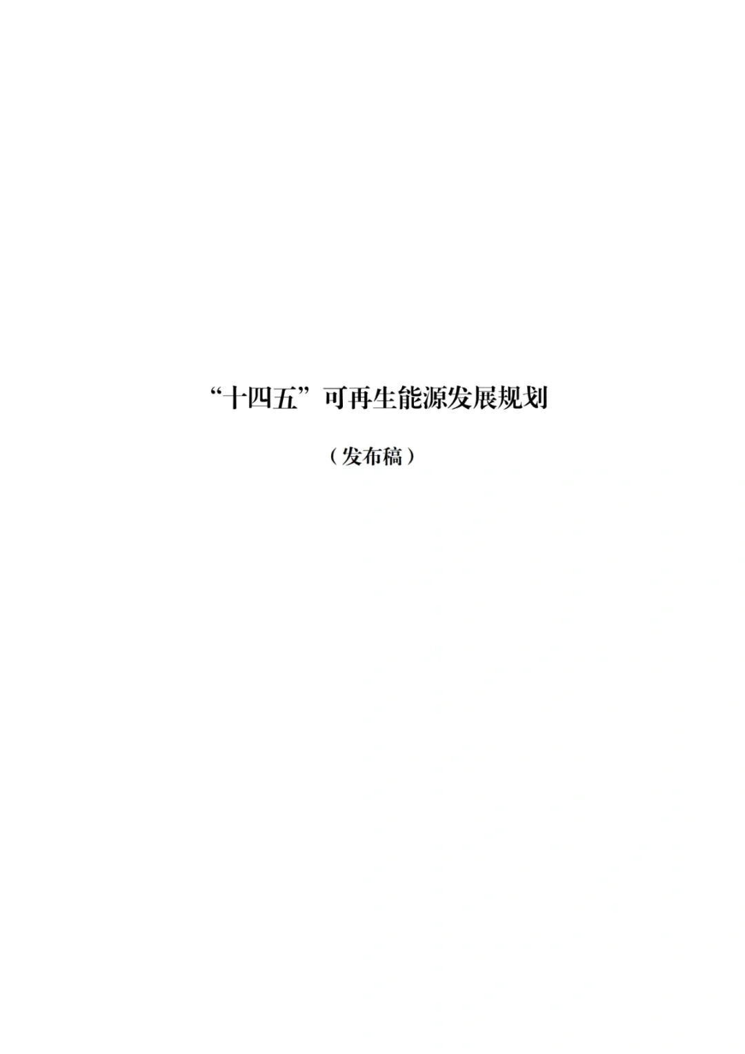 【政策】《“十四五”可再生能源发展规划》