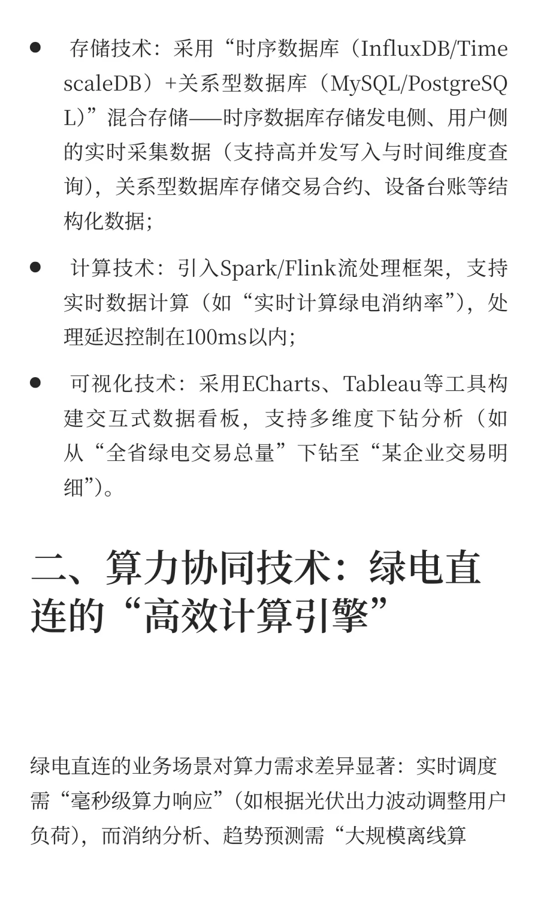 绿电直连平台层核心能力：数据中台构建与算