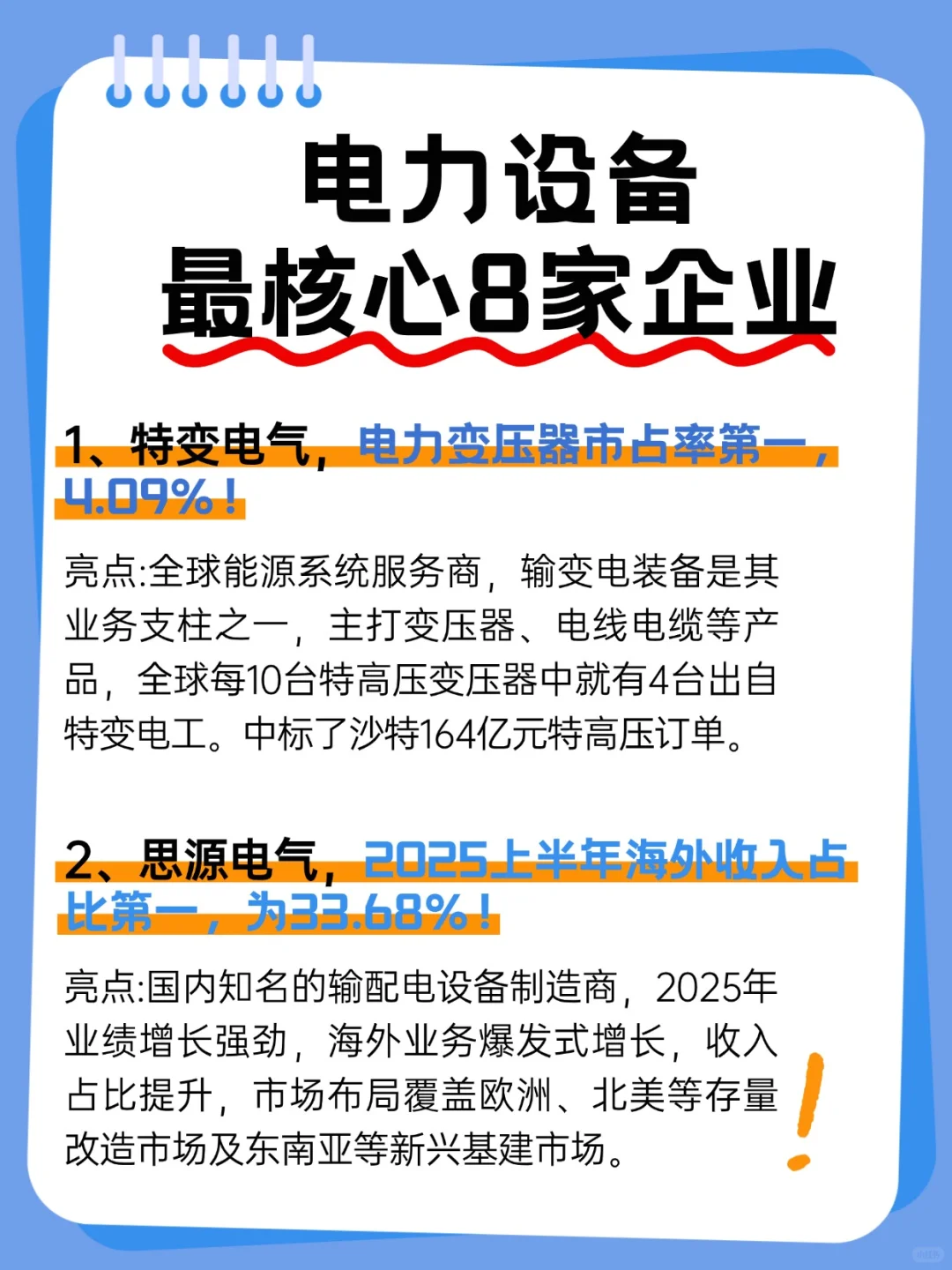 风口来了！电力设备最核心8家企业梳理