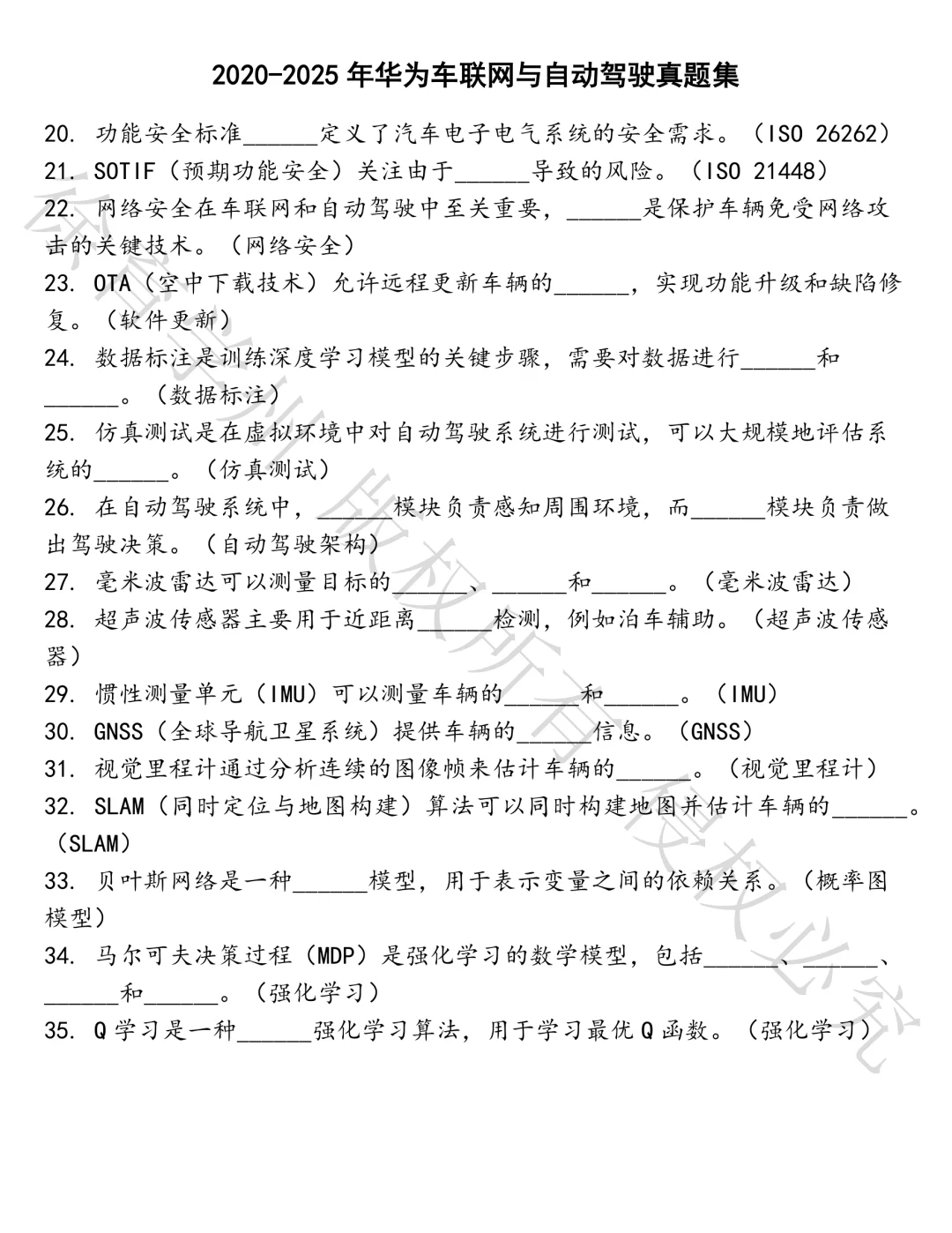 华为车联网与自动驾驶笔试真题