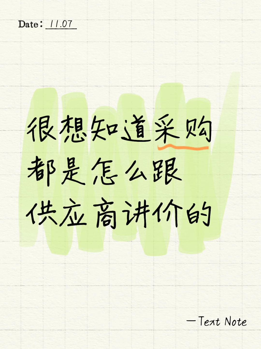 身为采购怎么跟供应商沟通呢