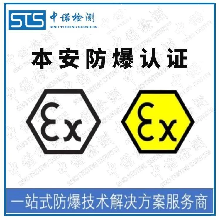 中诺检测 防爆认证程序 pcec防爆认