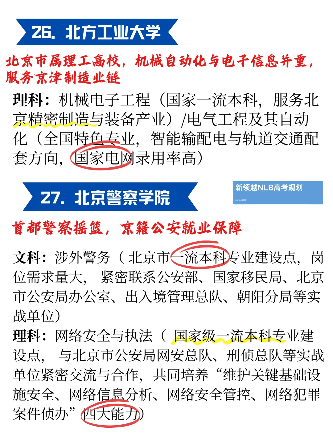 《选择北京读大学：高性价比院校》精华指南