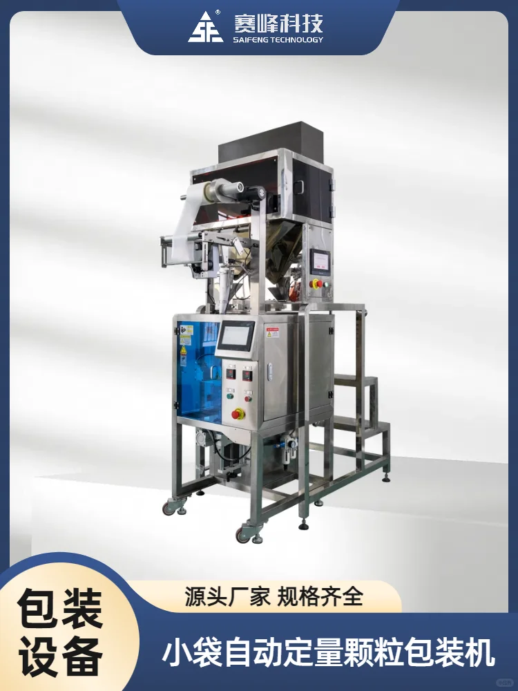 小袋自动定量颗粒包装机