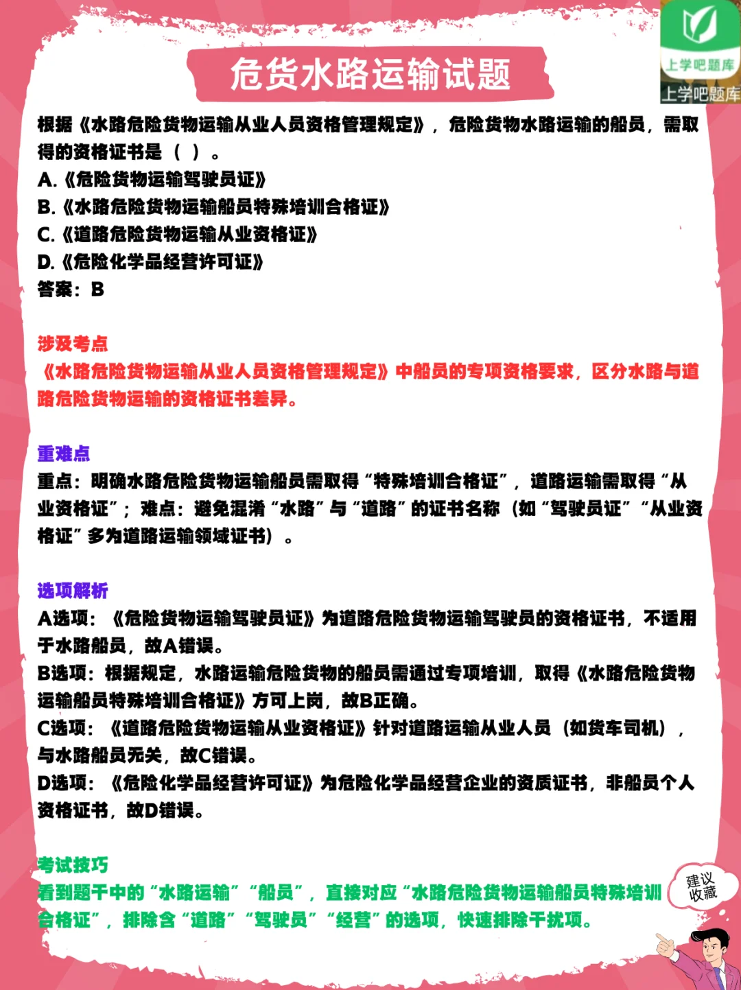 学危货水路题，考从业资格