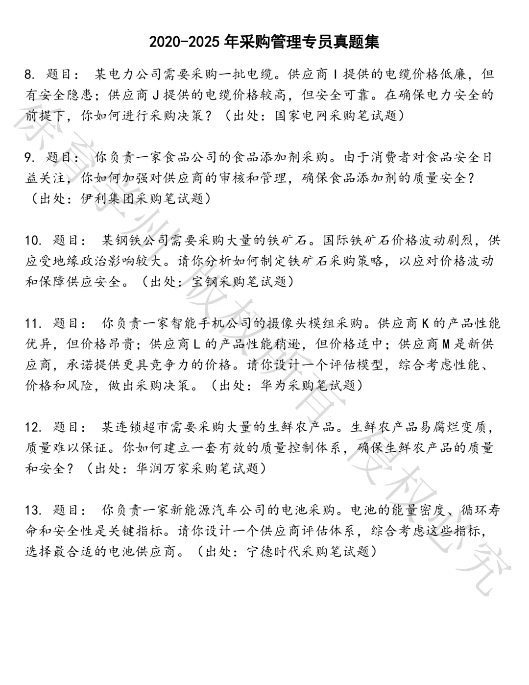 采购管理专员笔试真题汇总