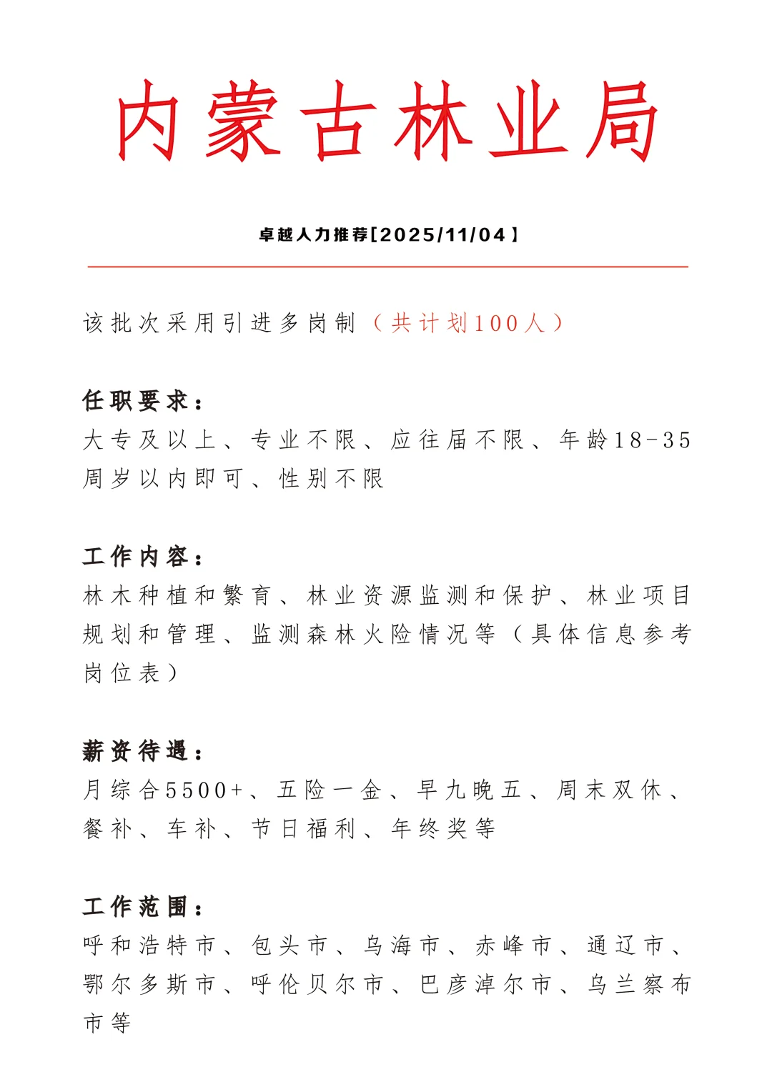 内蒙古林业局招文员100名?正式合同?