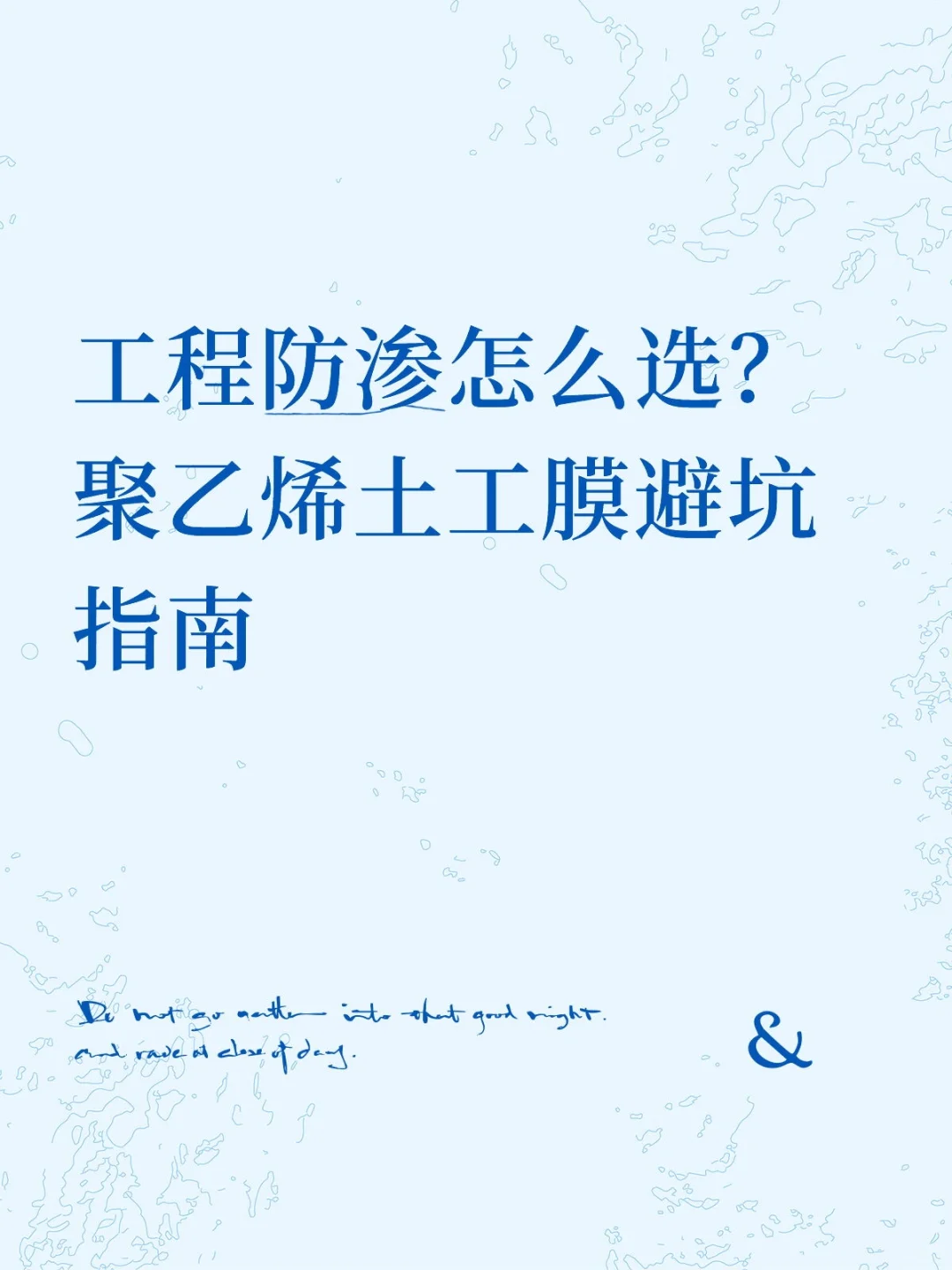 工程防渗怎么选？聚乙烯土工膜避坑指南