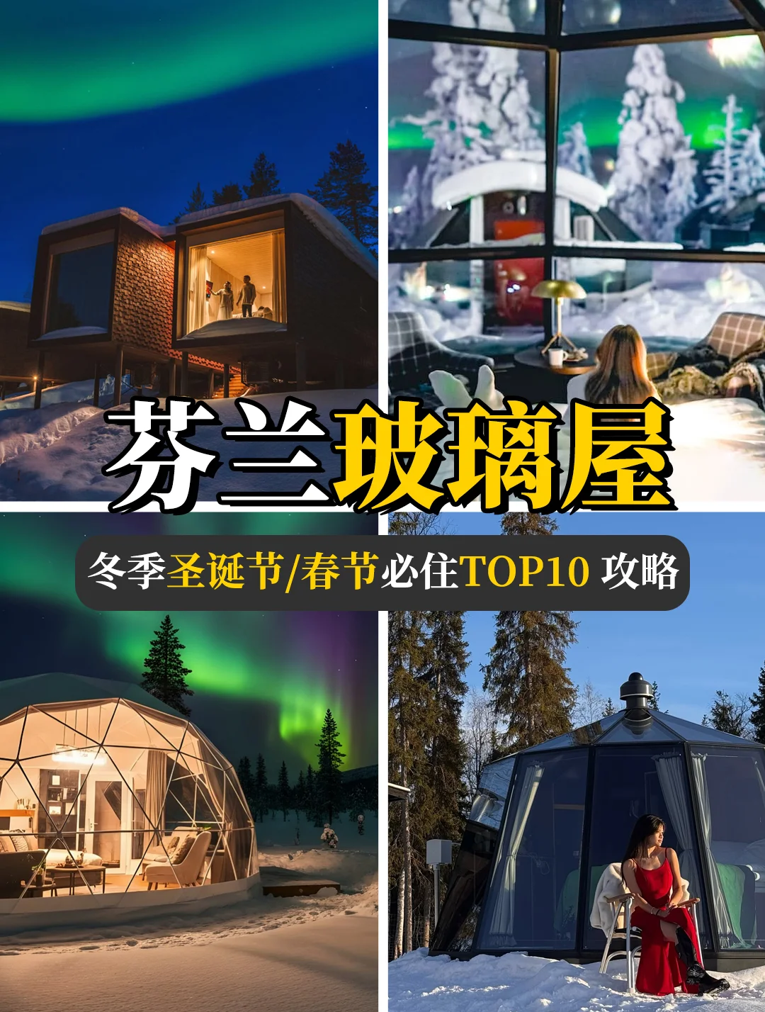 躺追极光！芬兰冬季超火玻璃屋10大盘点攻略