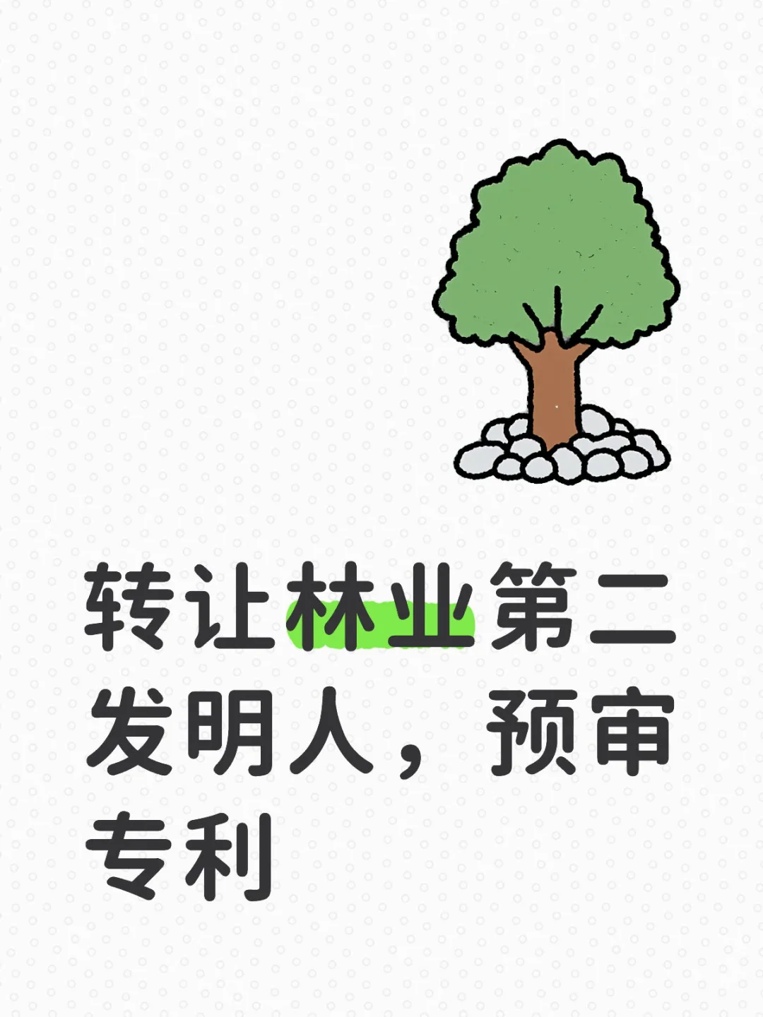 转让一个发明人 林业的