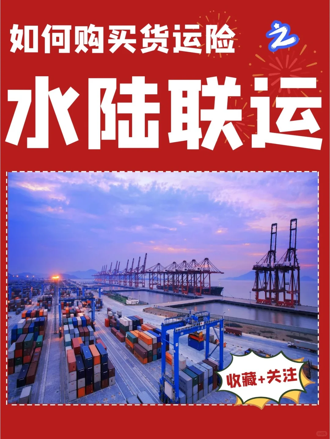 水陆联运如何保货运险？