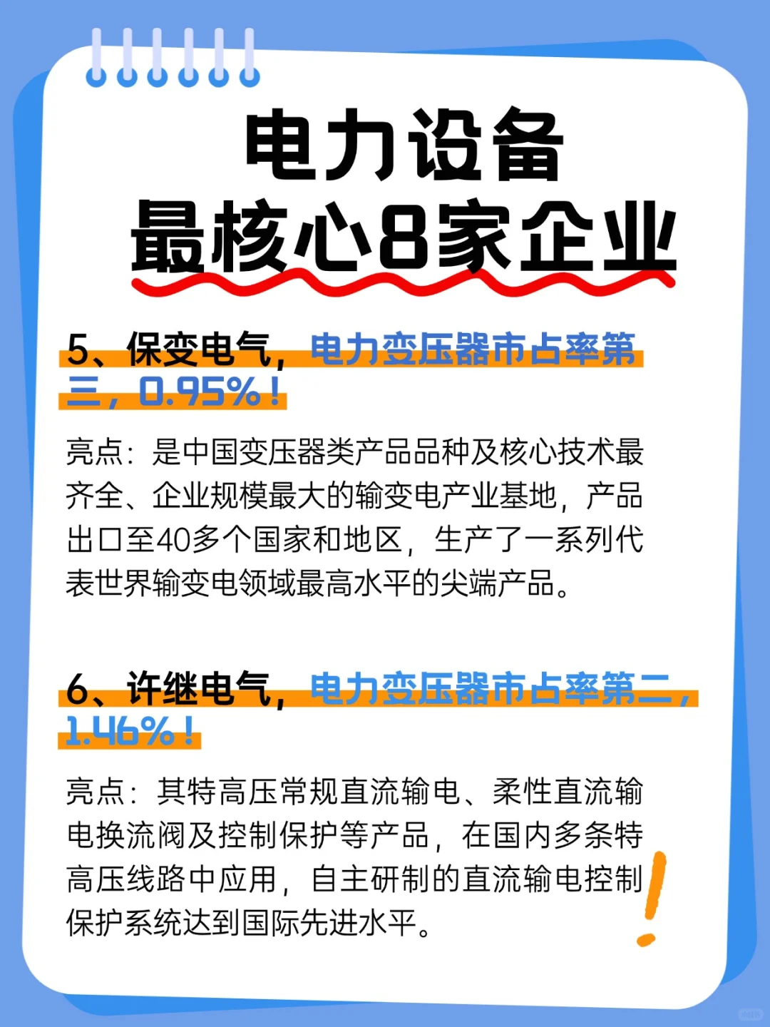 风口来了！电力设备最核心8家企业梳理