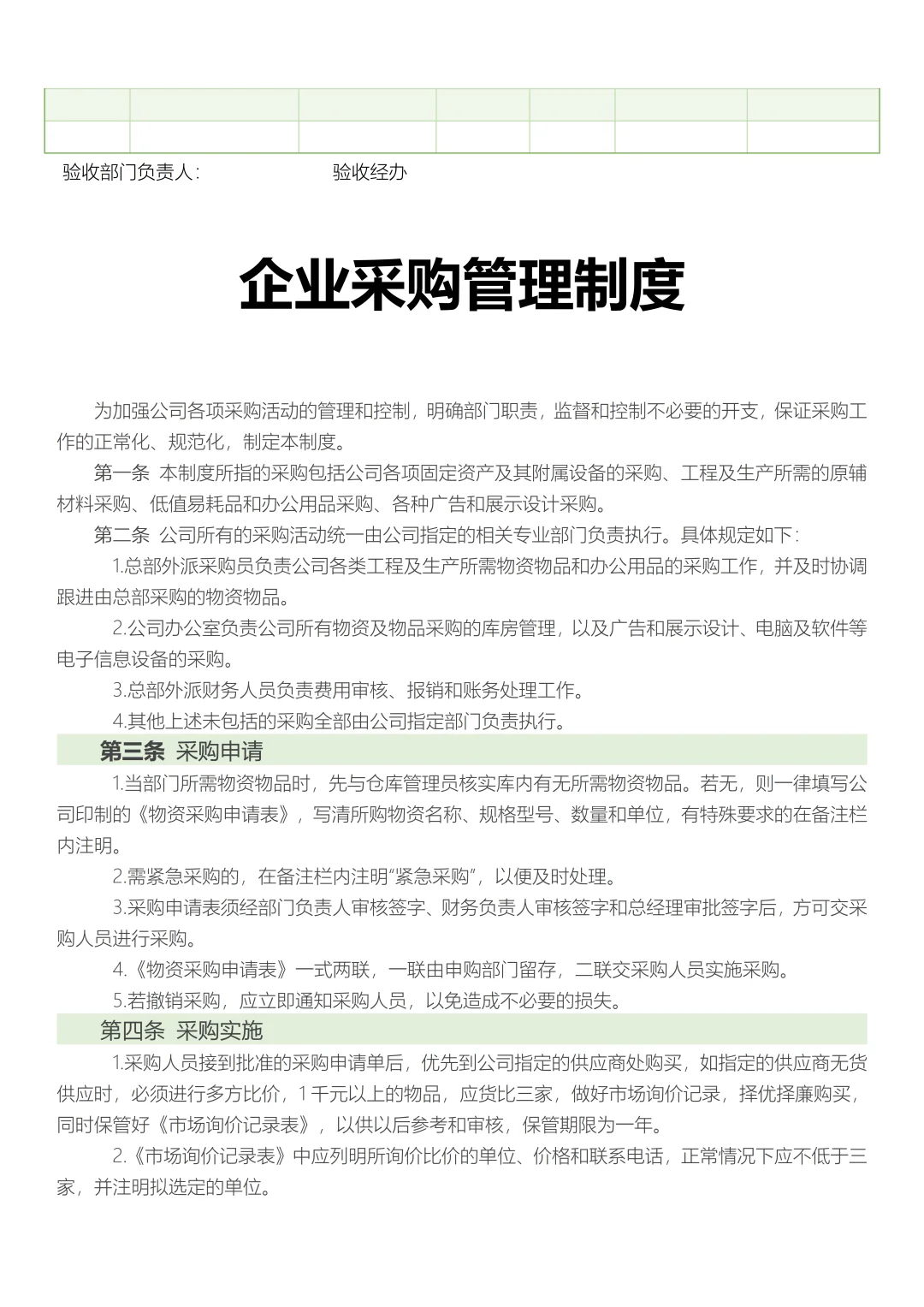 中小企业采购管理制度