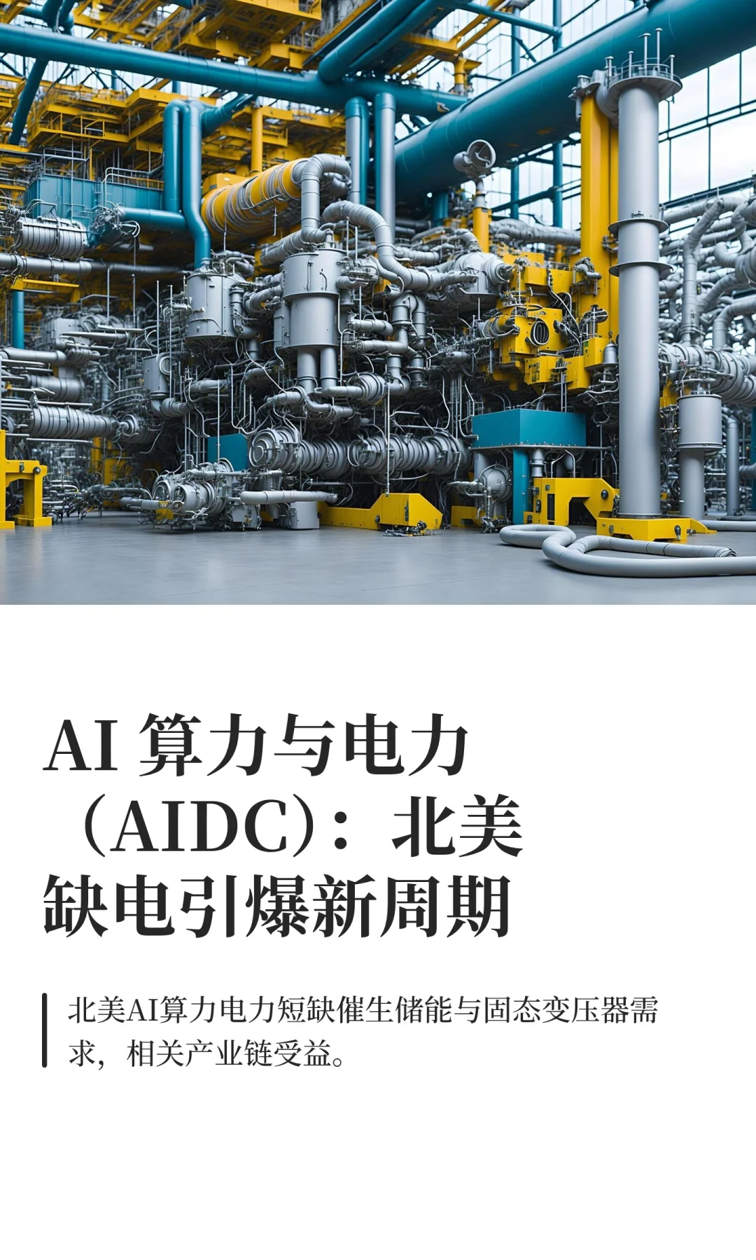 AI 算力与电力（AIDC）：北美缺电引爆新