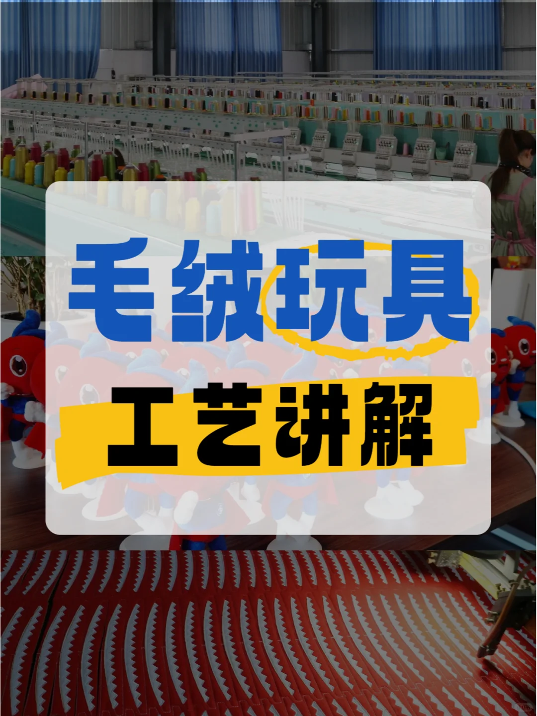 快码住‼毛绒玩具工艺讲解