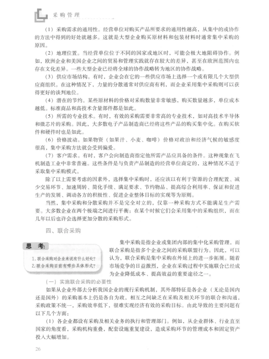 采购管理 第4版 徐杰 卞文良主编PDF