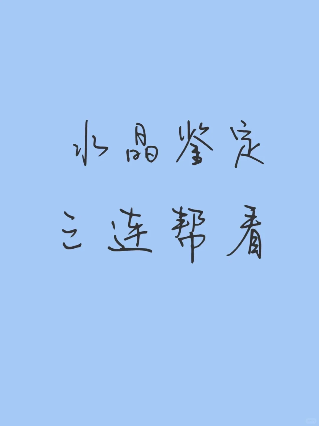 如何鉴定水晶真假？这里告诉你