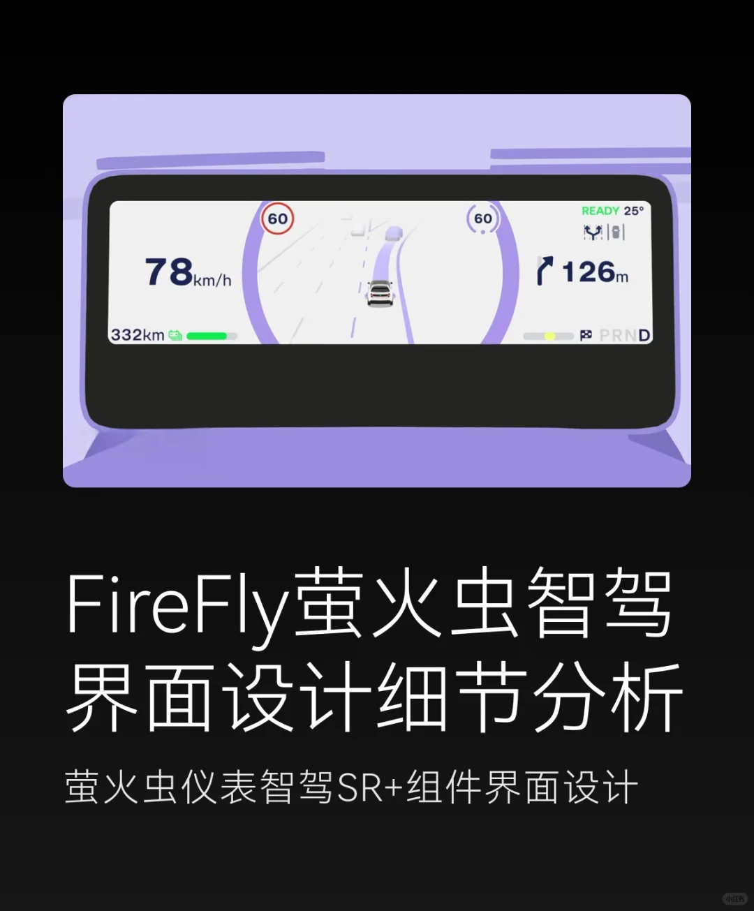 萤火虫仪表HMI设计智驾动效过渡与信息显示