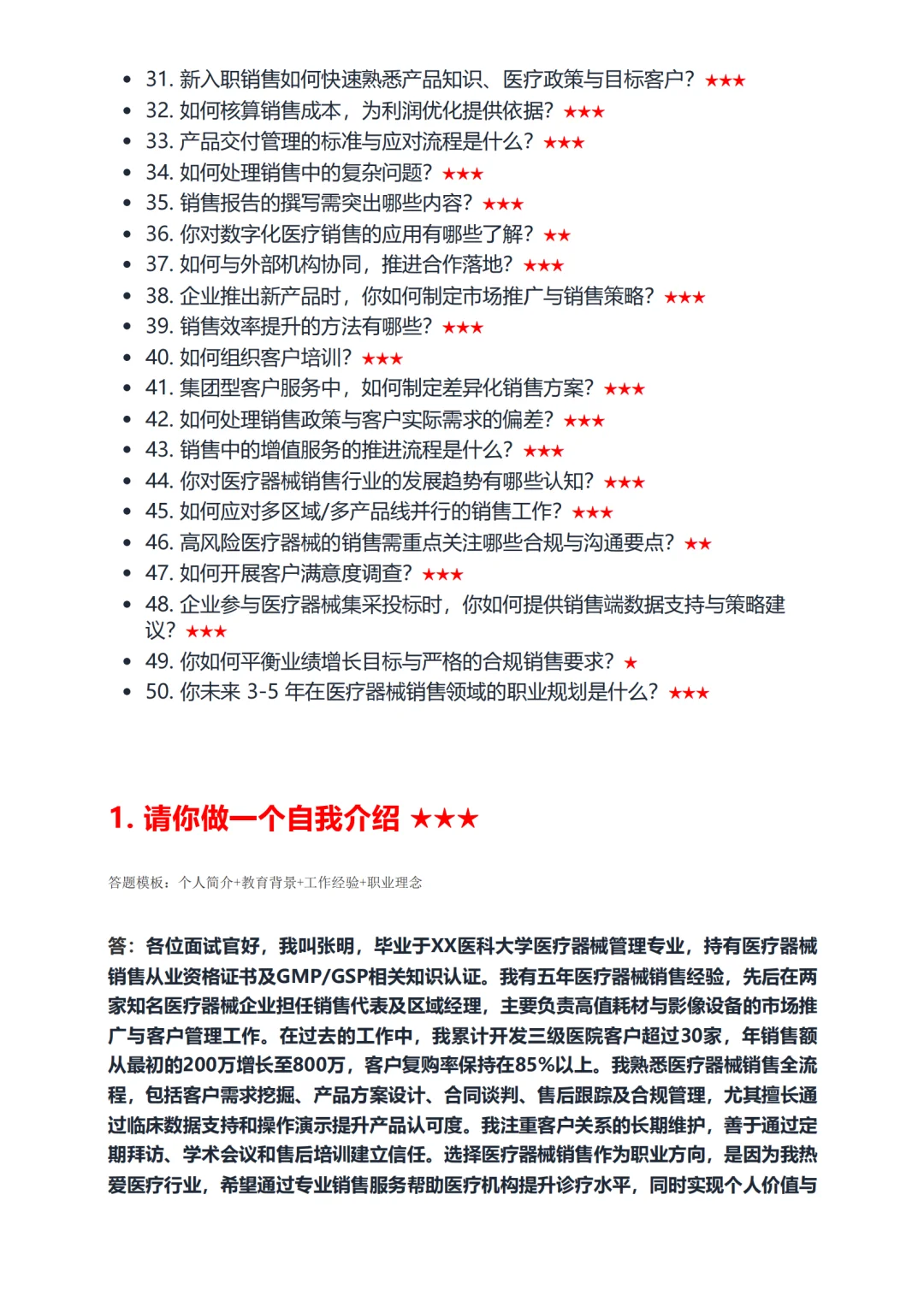 医疗器械销售必背！据回忆高频50题面试稳过
