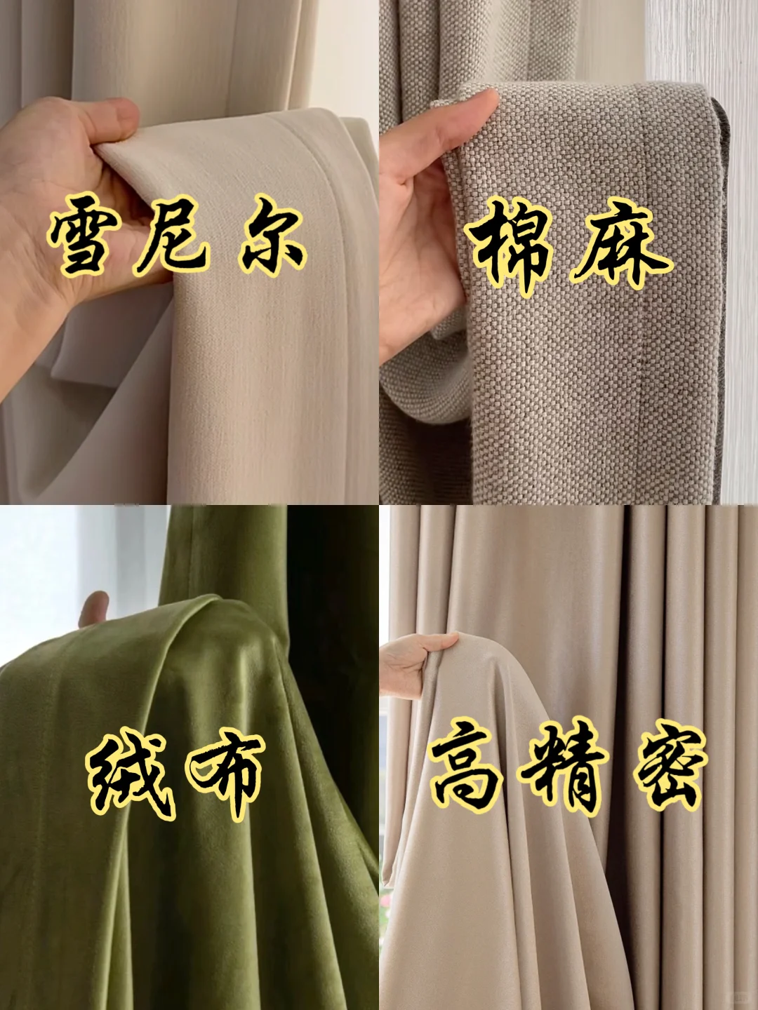 一分钟搞懂窗帘面料！看完这篇别再被坑啦‼️
