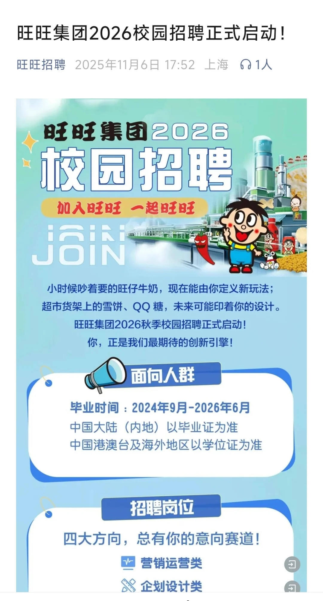 11月6日，旺旺集团2026校园招聘正式启动！