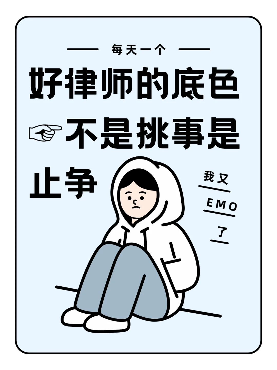 好律师的底色不是挑事，而是止争……