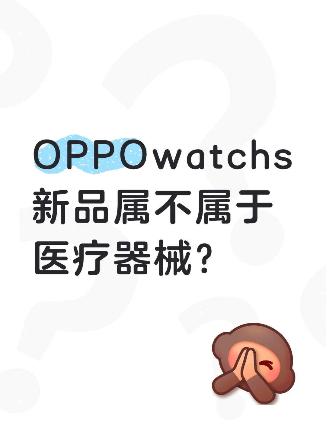 OPPOwatchs新品属不属于医疗器械？