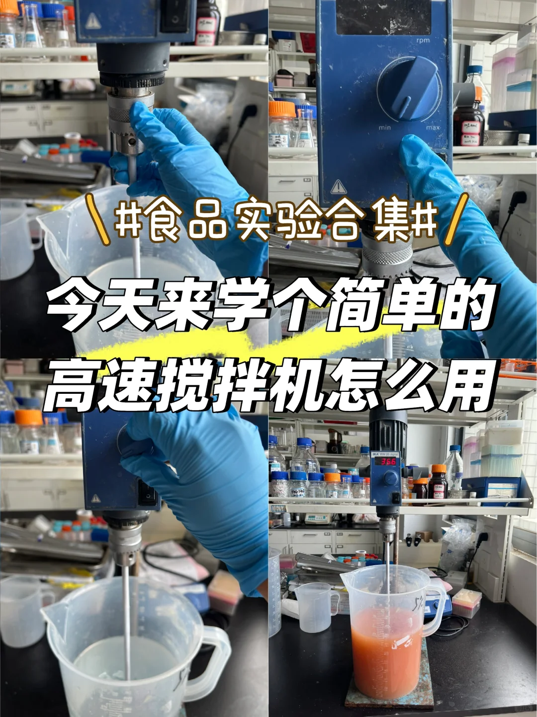食品实验必修|高速搅拌机怎么安全使用?