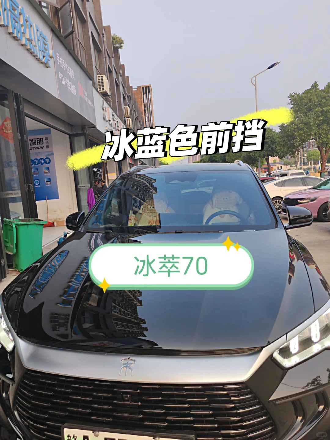 山由冰萃上车实拍效果冰萃 70+15