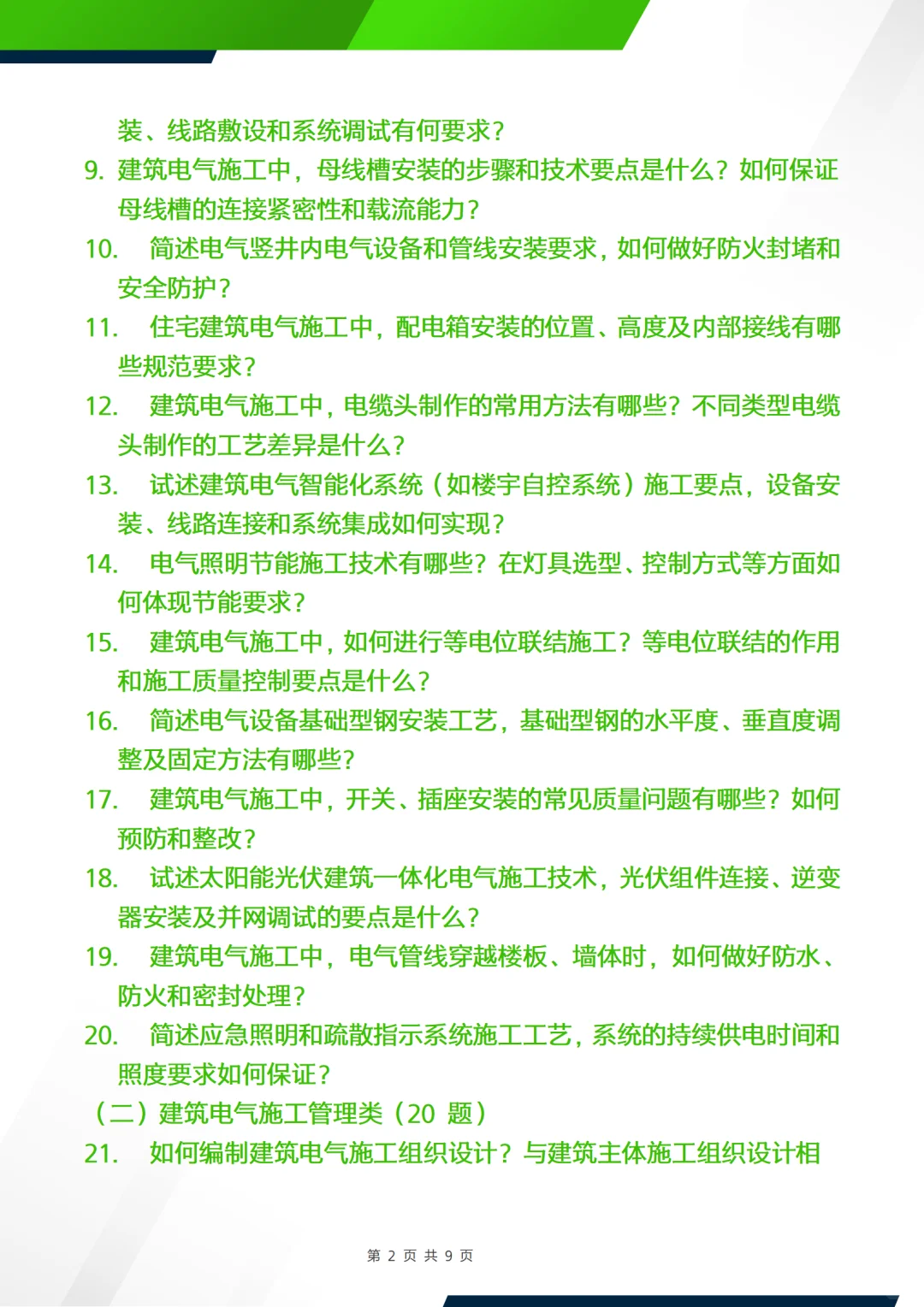 正副高面试答辩问题—建筑电气施工