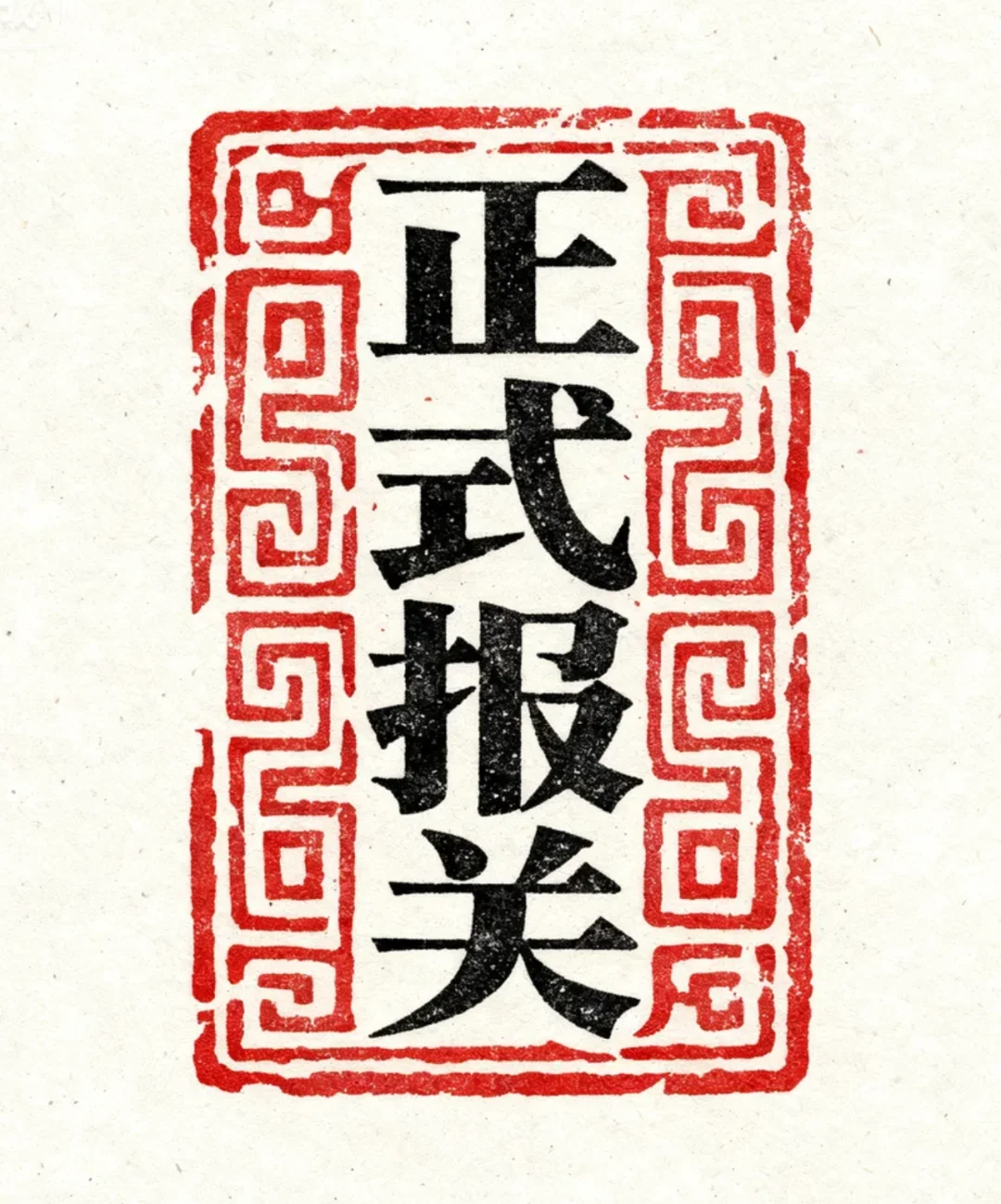 我公司提供正式报关