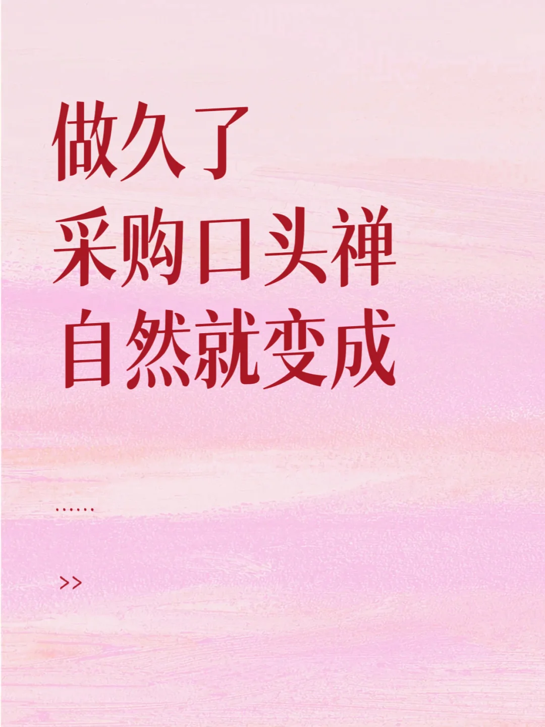 做久了采购，口头禅就变成……