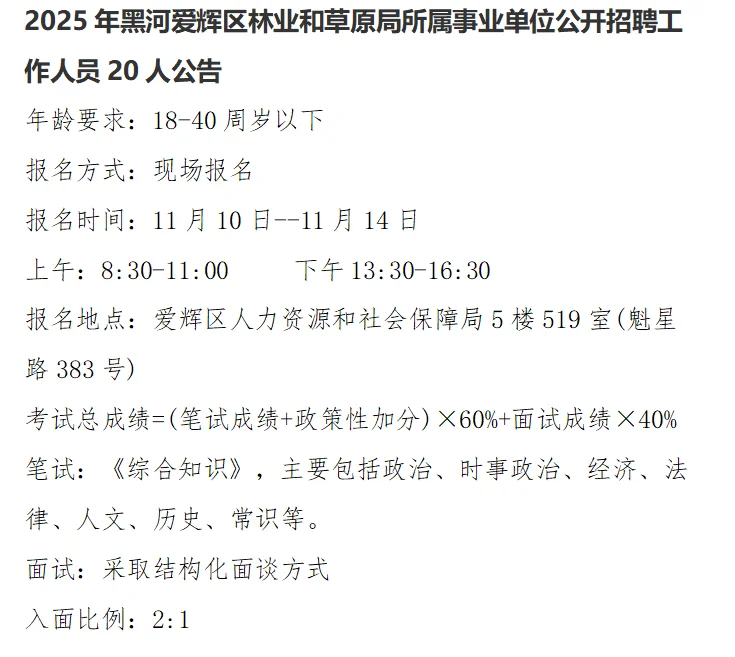 2025年黑河爱辉区林业和草原局招聘20人