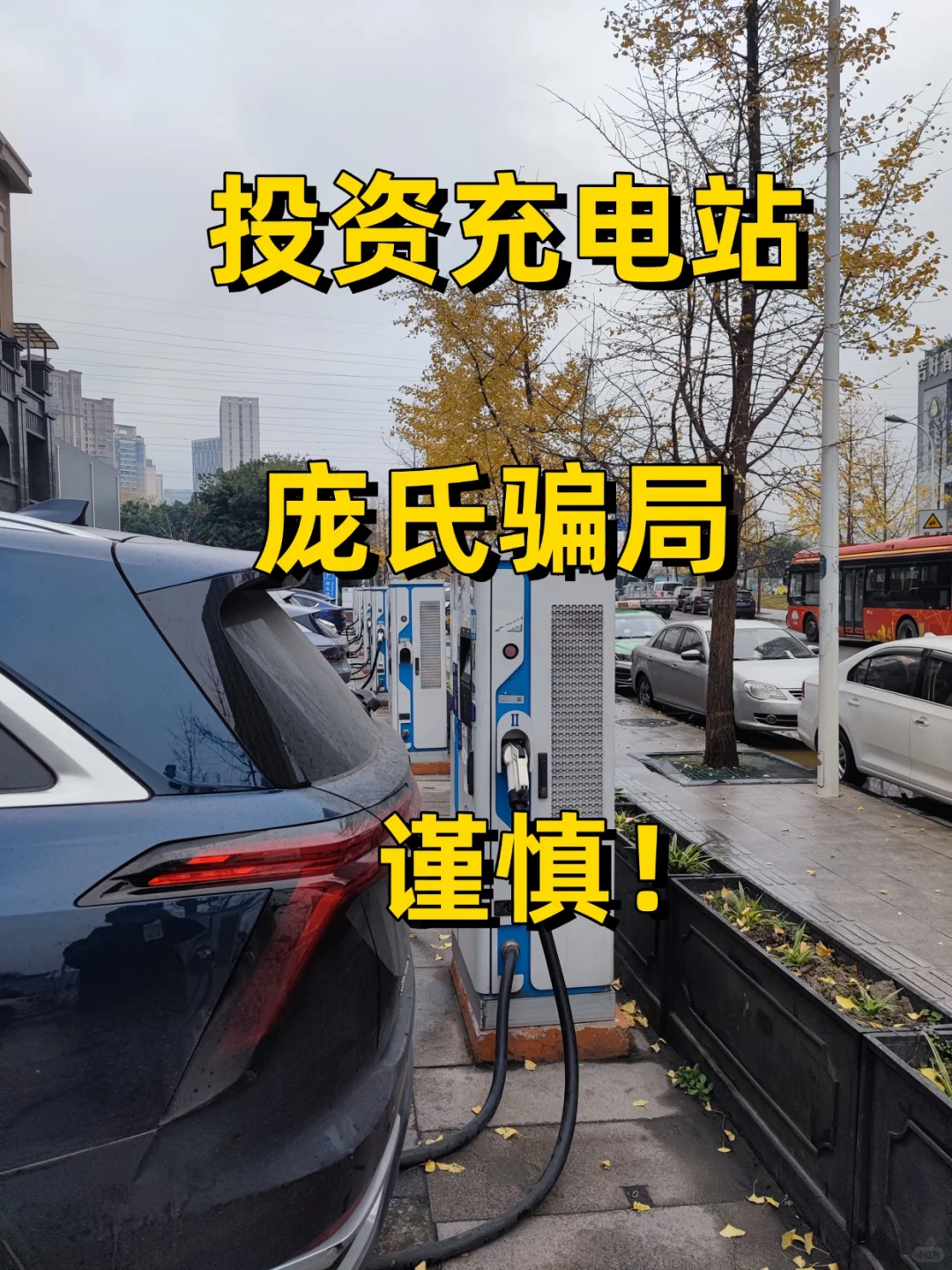 投资充电站旁氏骗局，谨慎！