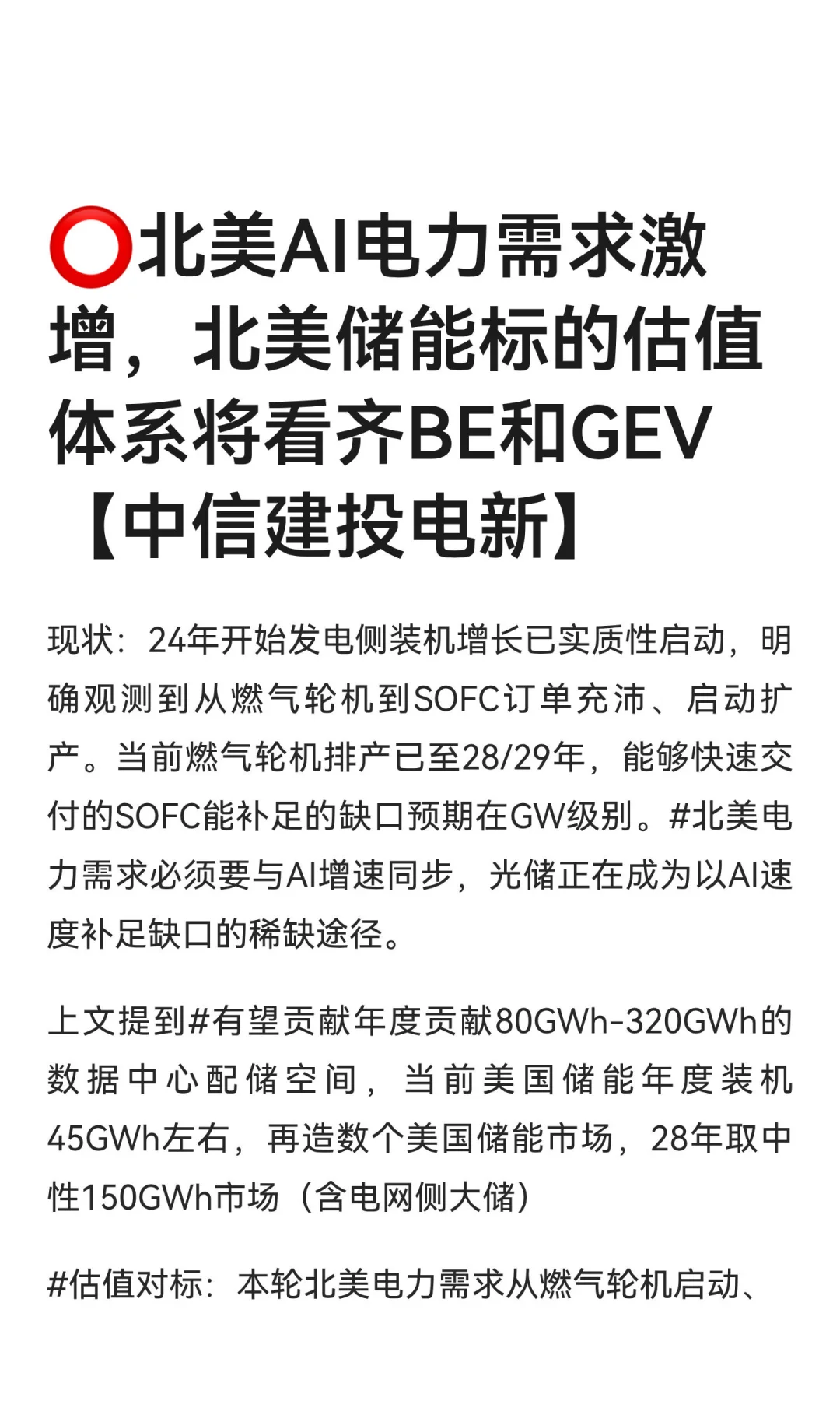 ⭕北美AI电力需求激增，北美储能标的估值体