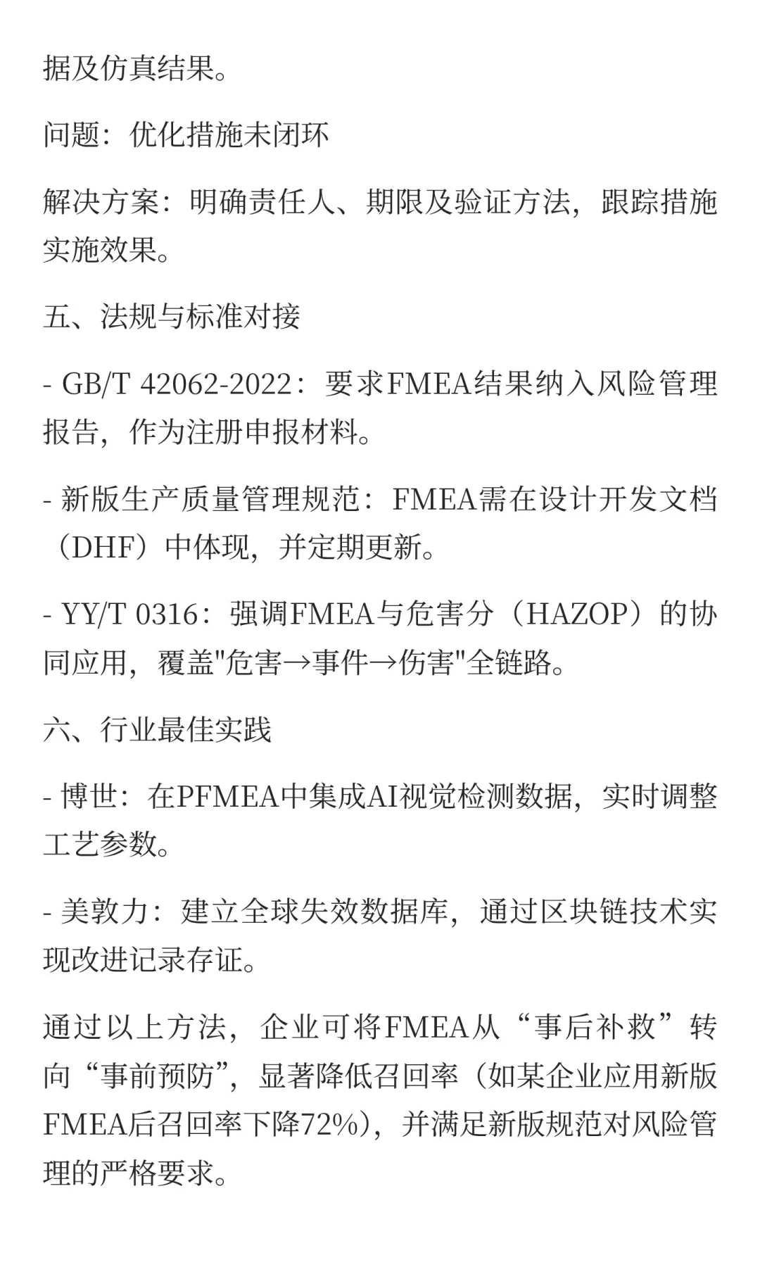 新版医疗器械生产质量管理规范下，FMEA如何
