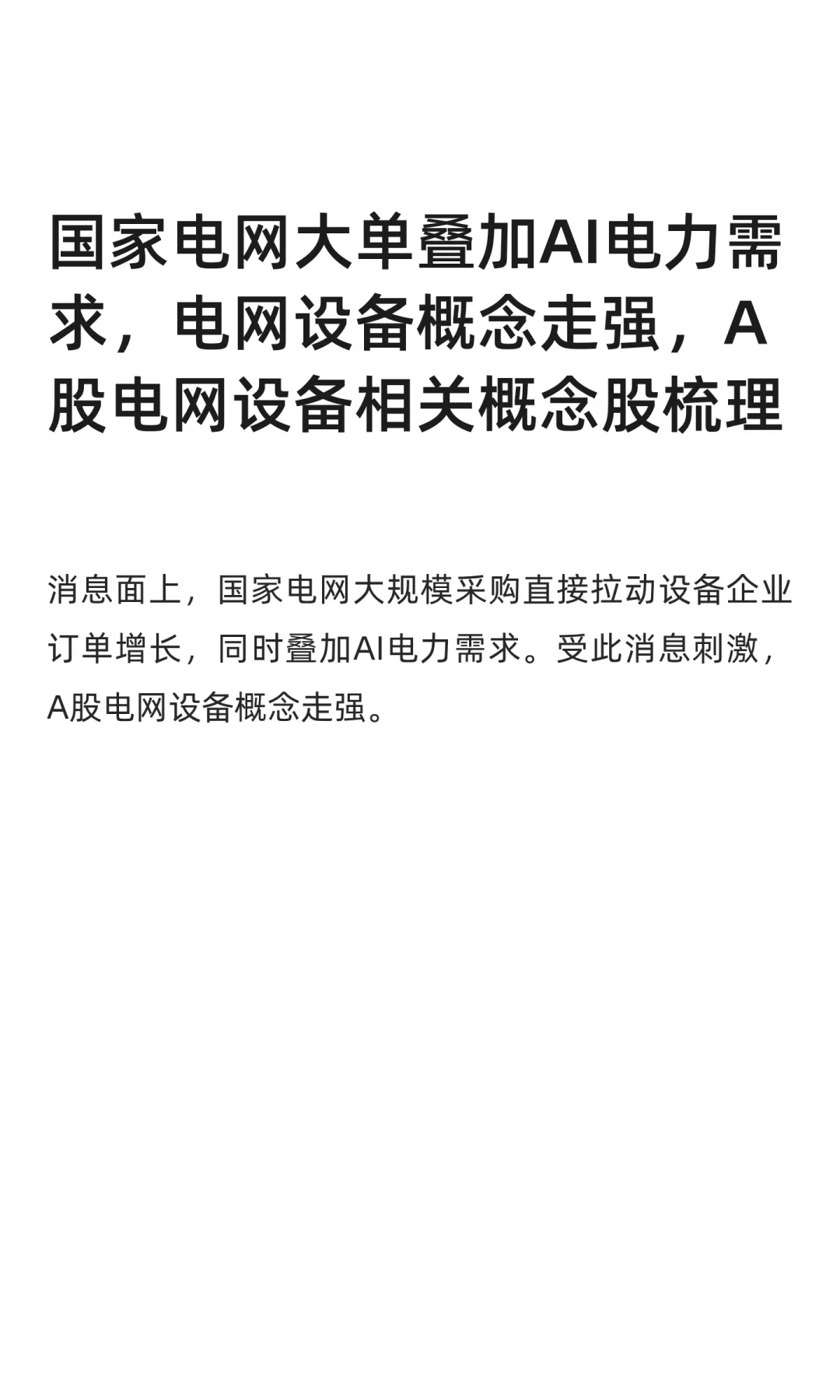 电网设备概念全线大涨