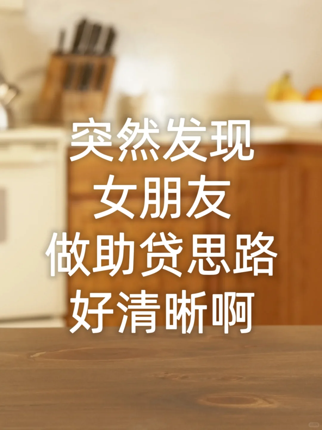 女朋友做助d销售,思路太清晰了!